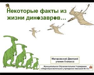 Узнайте о жизни динозавров много нового