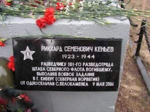 Мемориальная доска Рикхарду Кеньеву установлена 09.05.2006 г. на памятнике защитникам Заполярья в селе Белокаменка Мурманской области