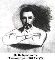 К.Н. Батюшков 