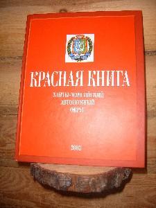 Красная книга Югории