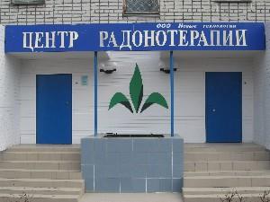 Центр Радонотерапии г. Ульяновска