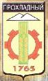 Символ города Прохладного