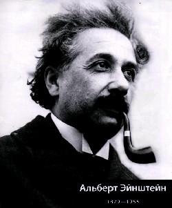 Реферат: Эйнштейн