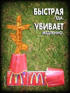 Быстрая еда убивает медленно!!!