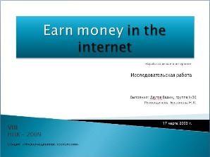 «Заработай деньги в Интернете»