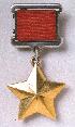 Медаль — Золотая Звезда Героя Советского Союза