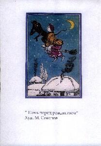 «Иллюстрации разных лет к произведениям Н.В. Гоголя»