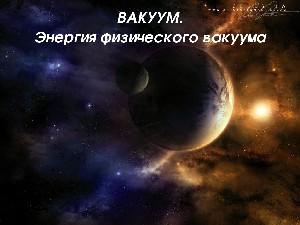 Энергия вакуума - Maeckes