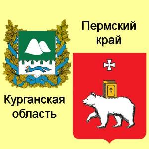 Герба Курганской области и Пермского края