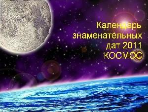 Календарь знаменательных дат 2011 год Космос