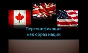 Символы США, Великобритании и Канады