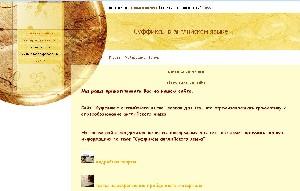 Скриншот главной страницы нашего сайта http://suffixes.ucoz.ru.