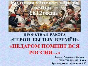 Проектная работа к 200-летию Бородинской битвы 