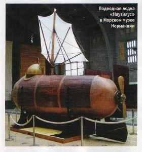 подводная лодка "Наутилус"