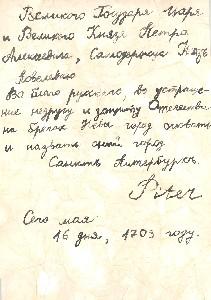 Воссозданный Указ Петра Первого об основании Санкт-Петербурга