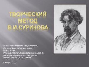 Презентация  «Творческий метод В.И.Сурикова»