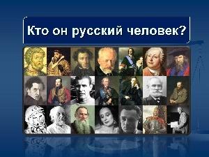 Русским можно считать человека, говорящего и думающего по-русски; русского по культуре...